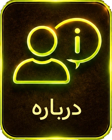 درباره
