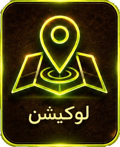 لوکیشن